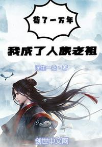 苟了一万年,我成了人族老祖