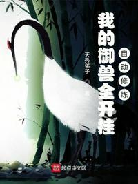 我的御兽全开挂,自动修炼!