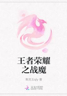 王者荣耀之战魔