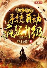 玄幻:开局系统自动疯狂升级