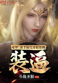 斗罗:从千仞雪开始签到装逼