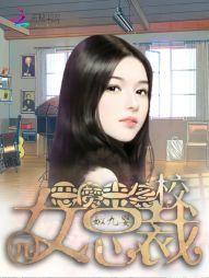 恶魔来袭:校园女总裁