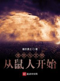 塔防与文明:从鼠人开始