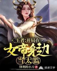 王者:开局在女帝身边当太监(网游之我在女帝身边当太监)