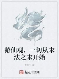 游仙观,一切从末法之末开始