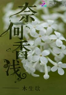 奈何香浅