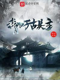 我为万古共主(从魔教鼎炉到万古共主)