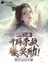 人在三国:开局杀敌爆奖励!