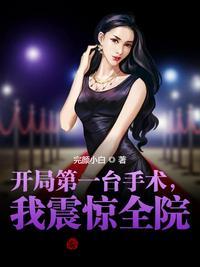 开局第一台手术,我震惊全院!