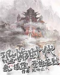 恐怖时代:我,城隍,开始签到