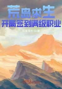 荒岛求生:开局签到满级职业