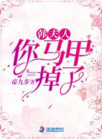 韩夫人,你马甲掉了