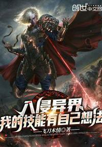 入侵异界:我的技能有自己想法