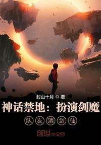 神话禁地:扮演剑魔,队友酒剑仙