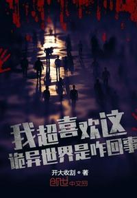 我超喜欢这诡异世界是咋回事?