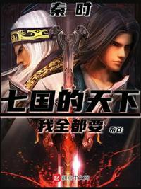 秦时:七国的天下,我全都要!