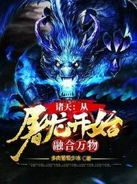 诸天:从屠龙开始融合万物