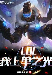 LOL:我,上单之光