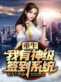 重生:我有神级签到系统