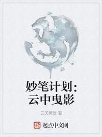 妙笔计划:云中曳影