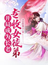 开局成为长老,专收女徒弟