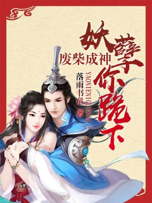 废柴成神:妖孽,你跪下