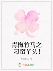 青梅竹马之刁蛮丫头!