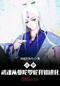 斗罗:武魂从曼陀罗蛇开始进化