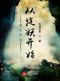 重生许仙,从捉妖开始