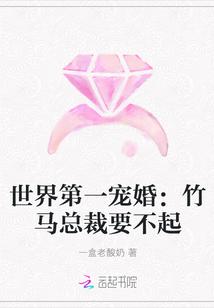 世界第一宠婚:竹马总裁要不起