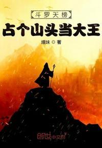 斗罗天榜:占个山头当大王