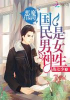 国民男神是女生:恶魔,住隔壁(同居大神暗恋我)