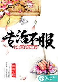 专治不服:这个草包惹不得