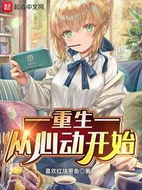 重生,从心动开始