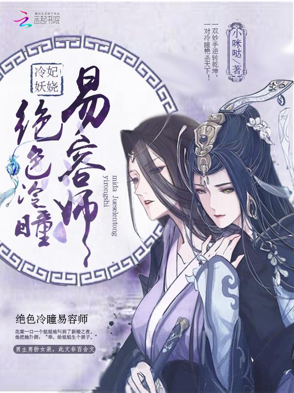 狂妃妖娆:绝色冷瞳易容师