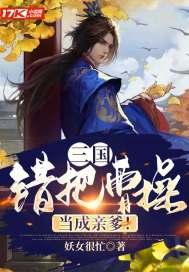 三国:错把曹操当成亲爹!