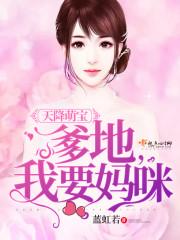 天降萌宝:爹地,我要妈咪