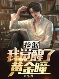 捡漏:我觉醒了黄金瞳