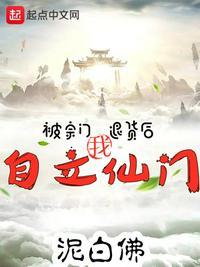 被宗门退货后,我自立仙门!