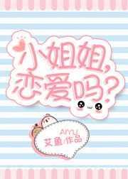 小姐姐,恋爱吗?
