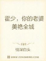 霍少,你的老婆美艳全城