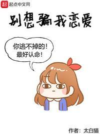 别想骗我恋爱(学霸男神,被女友偷听心声)