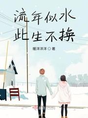 流年似水,此生不换