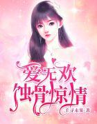 爱无欢:蚀骨惊情顾清欢付云城