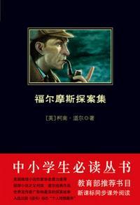 福尔摩斯探案集(中小学生必读丛书)