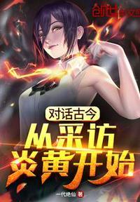 对话古今:从采访炎黄开始