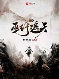 西游:巫行遮天