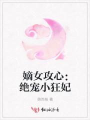 嫡女攻心:绝宠小狂妃