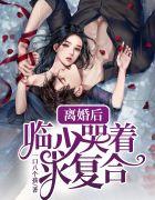 离婚后,临少哭着求复合苏皎皎临沭
