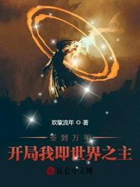 签到万年:开局我即世界之主